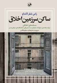 ساکن سرزمین اخلاق (جلد دوم)